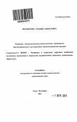 Теоретико-методологические основы системно-адаптивного институционального регулирования процессов развития торговли - тема автореферата по экономике, скачайте бесплатно автореферат диссертации в экономической библиотеке