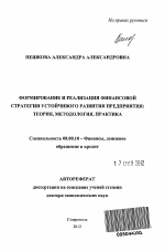 Формирование и реализация финансовой стратегии устойчивого развития предприятия - тема автореферата по экономике, скачайте бесплатно автореферат диссертации в экономической библиотеке