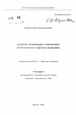 Развитие производных финансовых инструментов в мировой экономике - тема автореферата по экономике, скачайте бесплатно автореферат диссертации в экономической библиотеке