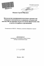 Методология планирования налоговых доходов и их социально-экономическое содержание в бюджетной системе РФ - тема автореферата по экономике, скачайте бесплатно автореферат диссертации в экономической библиотеке