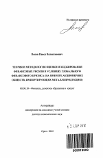 Теория и методология оценки, управления и хеджирования финансовых рисков в условиях глобального финансового кризиса - тема автореферата по экономике, скачайте бесплатно автореферат диссертации в экономической библиотеке