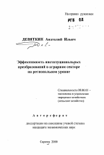Эффективность институциональных преобразований в аграрном секторе на региональном уровне - тема автореферата по экономике, скачайте бесплатно автореферат диссертации в экономической библиотеке