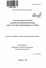 Методы и инструменты денежно-кредитной политики политики банка России в современных условиях - тема автореферата по экономике, скачайте бесплатно автореферат диссертации в экономической библиотеке