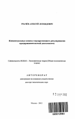 Концептуальные основы государственного регулирования предпринимательской деятельности - тема автореферата по экономике, скачайте бесплатно автореферат диссертации в экономической библиотеке