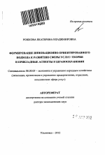 Формирование инновационно-ориентированного подхода к развитию сферы услуг: теория и прикладные аспекты в здравоохранении - тема автореферата по экономике, скачайте бесплатно автореферат диссертации в экономической библиотеке