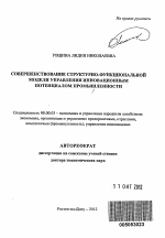Совершенствование структурно-функциональной модели управления инновационным потенциалом промышленности - тема автореферата по экономике, скачайте бесплатно автореферат диссертации в экономической библиотеке