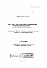 Стратегическое управление программами регионального развития - тема автореферата по экономике, скачайте бесплатно автореферат диссертации в экономической библиотеке