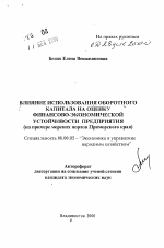 Влияние использования оборотного капитала на оценку финансово-экономической устойчивости предприятия - тема автореферата по экономике, скачайте бесплатно автореферат диссертации в экономической библиотеке