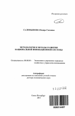 Методология и методы развития национальной инновационной системы - тема автореферата по экономике, скачайте бесплатно автореферат диссертации в экономической библиотеке