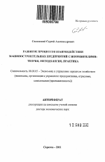 Развитие процессов взаимодействия машиностроительных предприятий с потребителями: теория, методология, практика - тема автореферата по экономике, скачайте бесплатно автореферат диссертации в экономической библиотеке