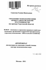 Управление технологическими процессами и системами в растениеводстве - тема автореферата по экономике, скачайте бесплатно автореферат диссертации в экономической библиотеке