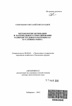 Методология мотивации и материального стимулирования развития трудового потенциала в условиях рынка - тема автореферата по экономике, скачайте бесплатно автореферат диссертации в экономической библиотеке