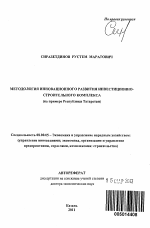 Методология инновационного развития инвестиционно-строительного комплекса (на примере Республики Татарстан) - тема автореферата по экономике, скачайте бесплатно автореферат диссертации в экономической библиотеке