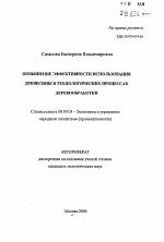 Повышение эффективности использования древесины в технологических процессах деревообработки - тема автореферата по экономике, скачайте бесплатно автореферат диссертации в экономической библиотеке