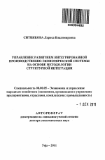 Управление развитием интегрированной производственно-экономической системы на основе методологии структурной интеграции - тема автореферата по экономике, скачайте бесплатно автореферат диссертации в экономической библиотеке