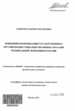 Концепция модернизации государственного регулирования социально-значимых отраслей региональной экономики в России - тема автореферата по экономике, скачайте бесплатно автореферат диссертации в экономической библиотеке