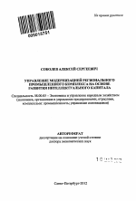 Управление модернизацией регионального промышленного комплекса на основе развития интеллектуального капитала - тема автореферата по экономике, скачайте бесплатно автореферат диссертации в экономической библиотеке