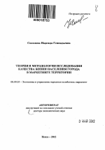 Теория и методология исследования качества жизни населения города в маркетинге ТЕРРИТОРИИ - тема автореферата по экономике, скачайте бесплатно автореферат диссертации в экономической библиотеке
