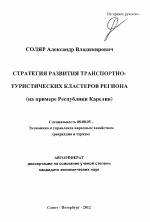 Стратегия развития транспортно-туристических кластеров региона - тема автореферата по экономике, скачайте бесплатно автореферат диссертации в экономической библиотеке