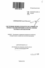 Системные индикаторы результативности процессов обеспечения качества жизни: теория и методология - тема автореферата по экономике, скачайте бесплатно автореферат диссертации в экономической библиотеке