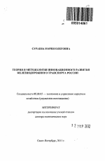 Теория и методология инновационного развития железнодорожного транспорта России - тема автореферата по экономике, скачайте бесплатно автореферат диссертации в экономической библиотеке