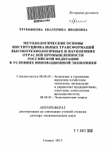 Методологические основы институциональных трансформаций высокотехнологичных и наукоемких отраслей промышленности Российской Федерации в условиях инновационной экономики - тема автореферата по экономике, скачайте бесплатно автореферат диссертации в экономической библиотеке