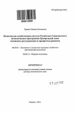 Национально-хозяйственная система Республики Таджикистан в экономическом пространстве Центральной Азии: механизмы регулирования и приоритеты развития - тема автореферата по экономике, скачайте бесплатно автореферат диссертации в экономической библиотеке