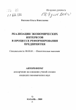 Реализация экономических интересов в процессе реформирования предприятия - тема автореферата по экономике, скачайте бесплатно автореферат диссертации в экономической библиотеке