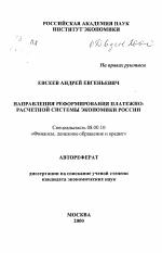 Направления реформирования платежно-расчетной системы экономики России - тема автореферата по экономике, скачайте бесплатно автореферат диссертации в экономической библиотеке