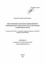 Инвестиционное обеспечение инновационного развития высшего профессионального образования - тема автореферата по экономике, скачайте бесплатно автореферат диссертации в экономической библиотеке