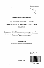 Стратегическое управление производством энергонасыщенных культур - тема автореферата по экономике, скачайте бесплатно автореферат диссертации в экономической библиотеке