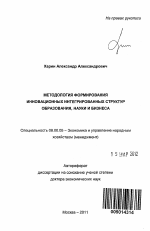 Методология формирования инновационных интегрированных структур образования, науки и бизнеса - тема автореферата по экономике, скачайте бесплатно автореферат диссертации в экономической библиотеке