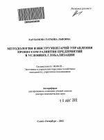 Методология и инструментарий управления процессом развития предприятий в условиях глобализации - тема автореферата по экономике, скачайте бесплатно автореферат диссертации в экономической библиотеке