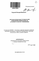 Методология и инструментарий повышения прибыльности аграрного сектора экономики - тема автореферата по экономике, скачайте бесплатно автореферат диссертации в экономической библиотеке