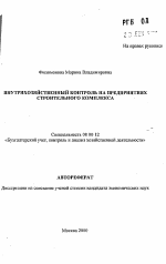 Внутрихозяйственный контроль на предприятиях строительного комплекса - тема автореферата по экономике, скачайте бесплатно автореферат диссертации в экономической библиотеке