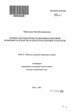 ТЕОРИЯ И МЕТОДОЛОГИЯ РЕАЛИЗАЦИИ НАЛОГОВОЙ ПОЛИТИКИ ГОСУДАРСТВА В ОБЛАСТИ НАЛОГОВОГО КОНТРОЛЯ - тема автореферата по экономике, скачайте бесплатно автореферат диссертации в экономической библиотеке