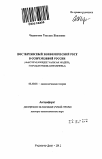 Посткризисный экономический рост в современной России (факторы, концептуальная модель, государственная политика) - тема автореферата по экономике, скачайте бесплатно автореферат диссертации в экономической библиотеке