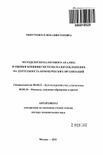 Методология налогового анализа и оценки влияния системы налогообложения на деятельность коммерческих организаций - тема автореферата по экономике, скачайте бесплатно автореферат диссертации в экономической библиотеке