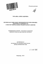 Регион как социально-экономическое образование: факторы устойчивости и институциональные предпосылки развития - тема автореферата по экономике, скачайте бесплатно автореферат диссертации в экономической библиотеке