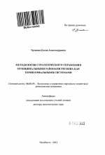 Методология стратегического управления муниципальными районами региона как территориальными системами. - тема автореферата по экономике, скачайте бесплатно автореферат диссертации в экономической библиотеке