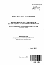 Воспроизводство трудовых ресурсов нефтегазодобывающих предприятий Сибири - тема автореферата по экономике, скачайте бесплатно автореферат диссертации в экономической библиотеке
