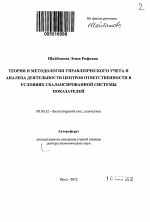 Теория и методология управленческого учета и анализа деятельности центров ответственности в условиях сбалансированной системы показателей - тема автореферата по экономике, скачайте бесплатно автореферат диссертации в экономической библиотеке