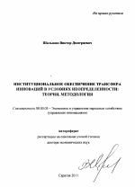 Институциональное обеспечение трансфера инноваций в условиях неопределенности - тема автореферата по экономике, скачайте бесплатно автореферат диссертации в экономической библиотеке