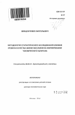 Методология статистического исследования влияния уровня и качества жизни населения на формирование человеческого капитала - тема автореферата по экономике, скачайте бесплатно автореферат диссертации в экономической библиотеке