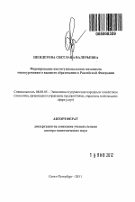 Формирование институционального механизма многоуровневого высшего образования в Российской Федерации - тема автореферата по экономике, скачайте бесплатно автореферат диссертации в экономической библиотеке