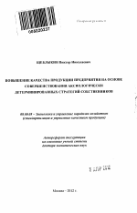 Повышение качества продукции предприятия на основе совершенствования аксиологически детерминированных стратегий собственников - тема автореферата по экономике, скачайте бесплатно автореферат диссертации в экономической библиотеке