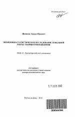 Экономико-статистическое исследование земельной ренты - тема автореферата по экономике, скачайте бесплатно автореферат диссертации в экономической библиотеке