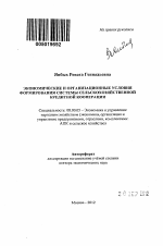 Экономические и организационные условия формирования системы сельскохозяйственной кредитной кооперации - тема автореферата по экономике, скачайте бесплатно автореферат диссертации в экономической библиотеке