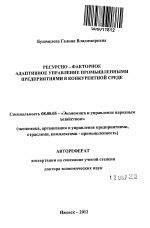 Ресурсно – факторное адаптивное управление промышленными предприятиями в конкурентной среде - тема автореферата по экономике, скачайте бесплатно автореферат диссертации в экономической библиотеке