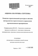 Развитие стратегической культуры в системе инструментов стратегического управления промышленным предприятием - тема автореферата по экономике, скачайте бесплатно автореферат диссертации в экономической библиотеке